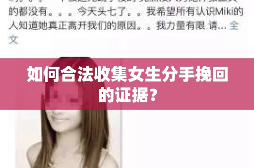 如何合法收集女生分手挽回的证据？