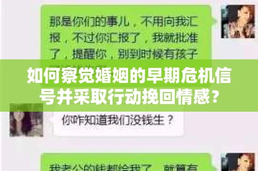 如何察觉婚姻的早期危机信号并采取行动挽回情感？