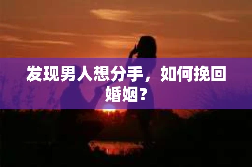 发现男人想分手，如何挽回婚姻？