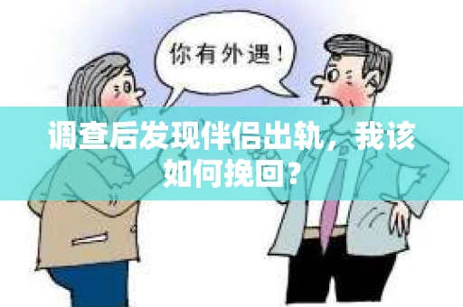 调查后发现伴侣出轨，我该如何挽回？