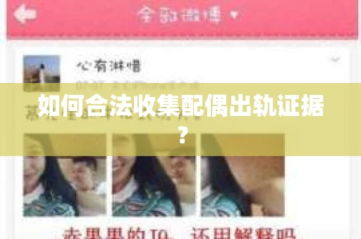如何合法收集配偶出轨证据？