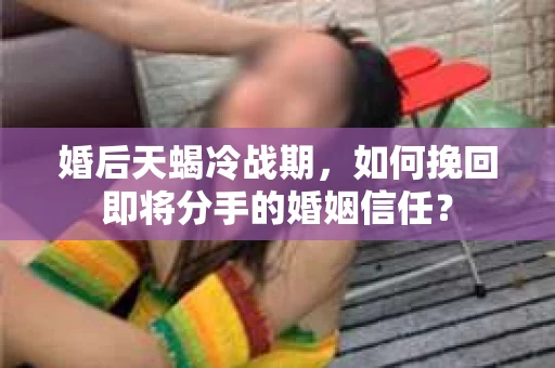 婚后天蝎冷战期，如何挽回即将分手的婚姻信任？