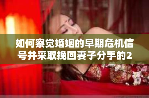 如何察觉婚姻的早期危机信号并采取挽回妻子分手的21天法则？