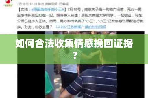 如何合法收集情感挽回证据？