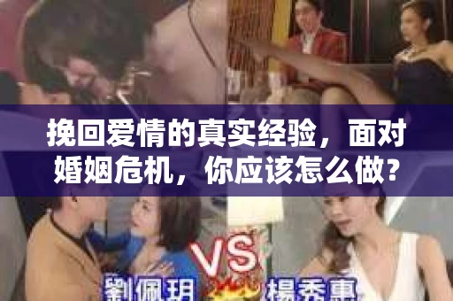 挽回爱情的真实经验，面对婚姻危机，你应该怎么做？
