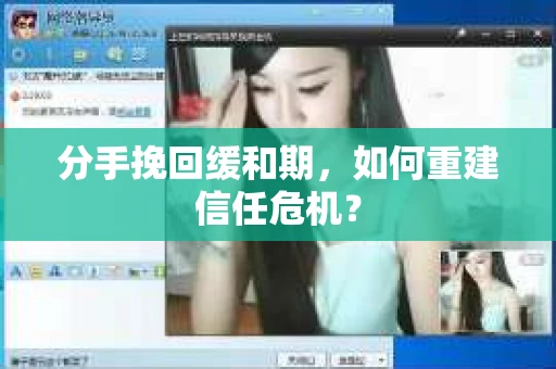 分手挽回缓和期，如何重建信任危机？