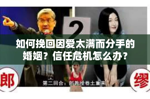 如何挽回因爱太满而分手的婚姻？信任危机怎么办？