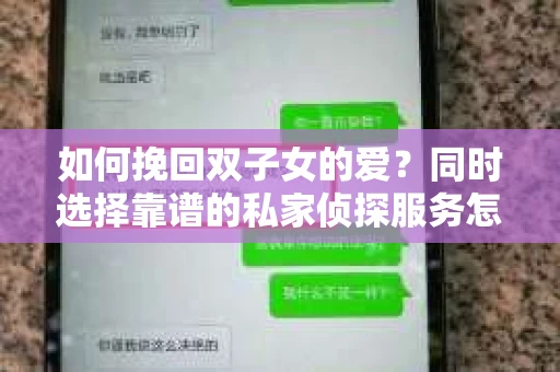如何挽回双子女的爱？同时选择靠谱的私家侦探服务怎么办？