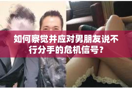 如何察觉并应对男朋友说不行分手的危机信号？