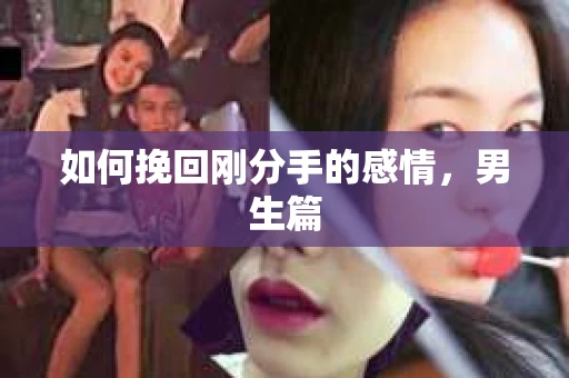 如何挽回刚分手的感情，男生篇