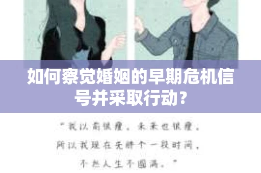 如何察觉婚姻的早期危机信号并采取行动？