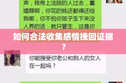 如何合法收集感情挽回证据？