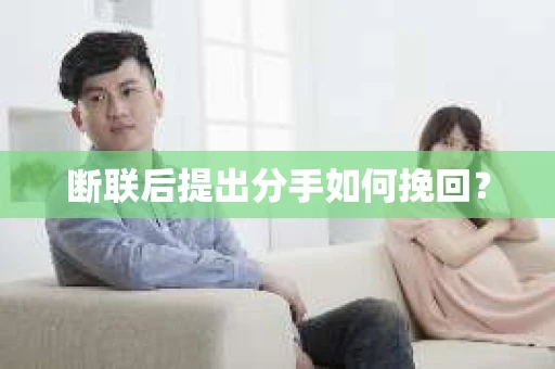 断联后提出分手如何挽回？