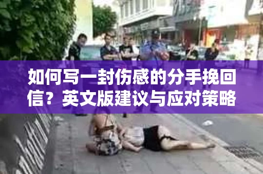 如何写一封伤感的分手挽回信？英文版建议与应对策略