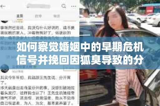 如何察觉婚姻中的早期危机信号并挽回因狐臭导致的分手？
