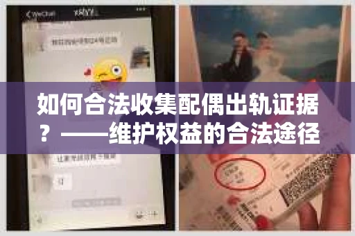 如何合法收集配偶出轨证据？——维护权益的合法途径