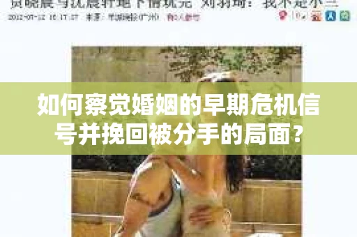如何察觉婚姻的早期危机信号并挽回被分手的局面？