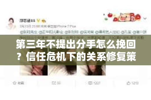 第三年不提出分手怎么挽回？信任危机下的关系修复策略