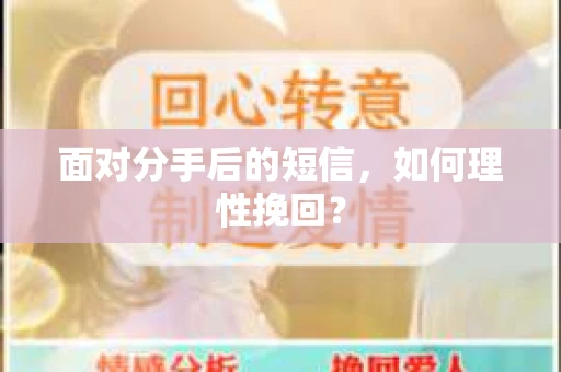 面对分手后的短信，如何理性挽回？