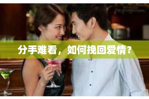 分手难看，如何挽回爱情？
