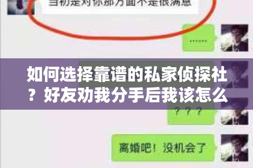 如何选择靠谱的私家侦探社？好友劝我分手后我该怎么办？