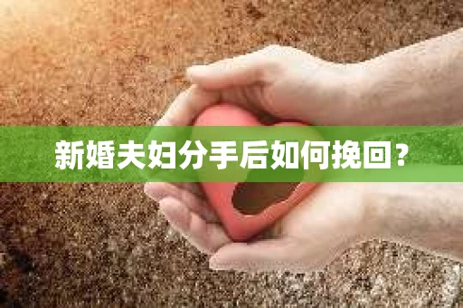 新婚夫妇分手后如何挽回？