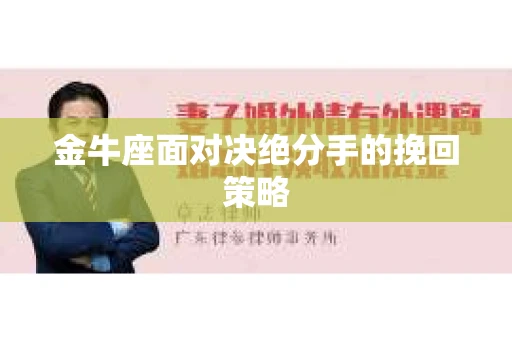 金牛座面对决绝分手的挽回策略