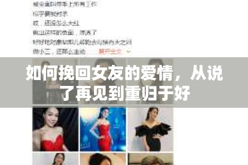 如何挽回女友的爱情，从说了再见到重归于好