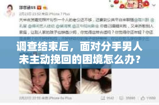 调查结束后，面对分手男人未主动挽回的困境怎么办？