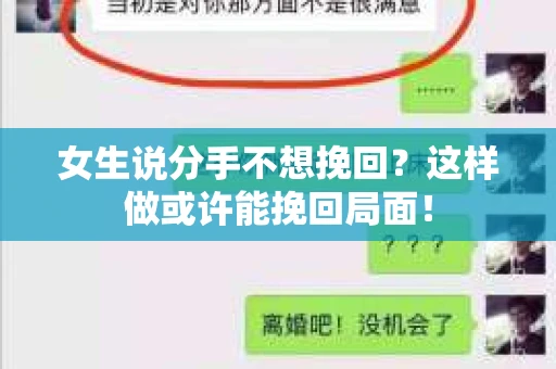女生说分手不想挽回？这样做或许能挽回局面！