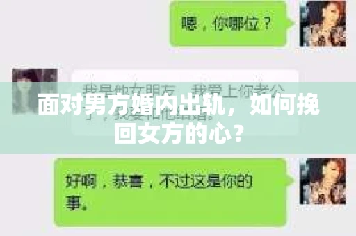 面对男方婚内出轨，如何挽回女方的心？