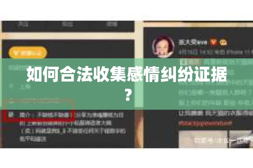 如何合法收集感情纠纷证据？