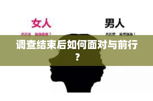 调查结束后如何面对与前行？