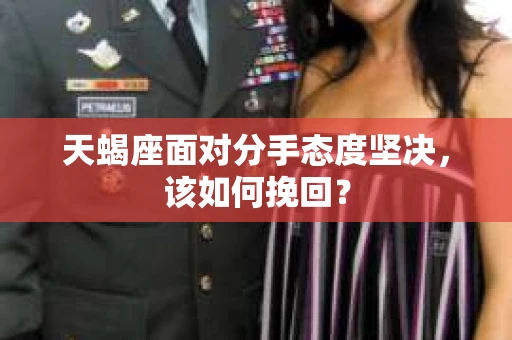 天蝎座面对分手态度坚决，该如何挽回？