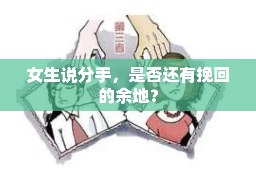 女生说分手，是否还有挽回的余地？