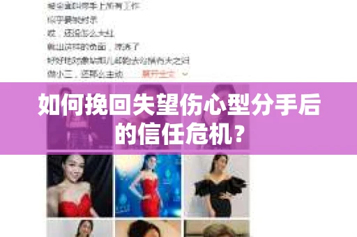 如何挽回失望伤心型分手后的信任危机？