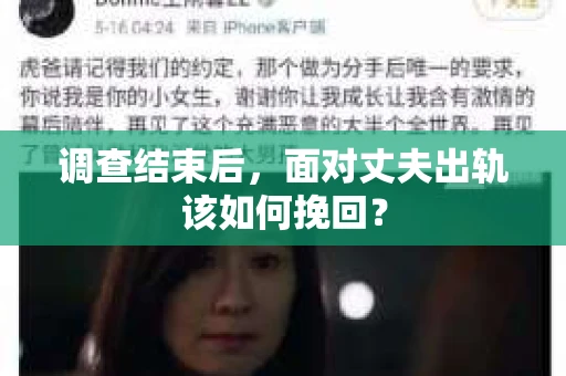 调查结束后，面对丈夫出轨该如何挽回？