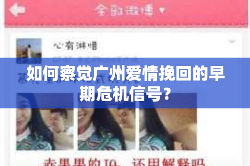 如何察觉广州爱情挽回的早期危机信号？