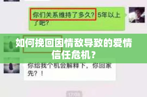 如何挽回因情敌导致的爱情信任危机？