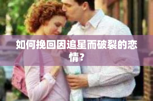 如何挽回因追星而破裂的恋情？