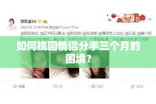 如何挽回情侣分手三个月的困境？