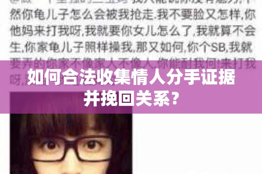 如何合法收集情人分手证据并挽回关系？