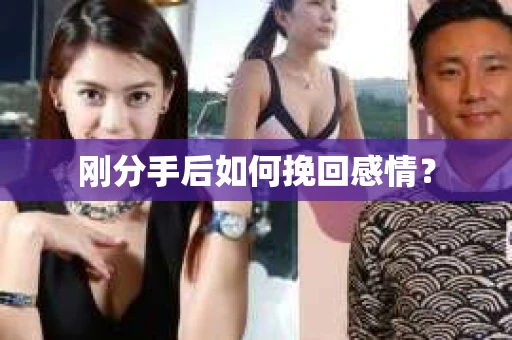 刚分手后如何挽回感情？